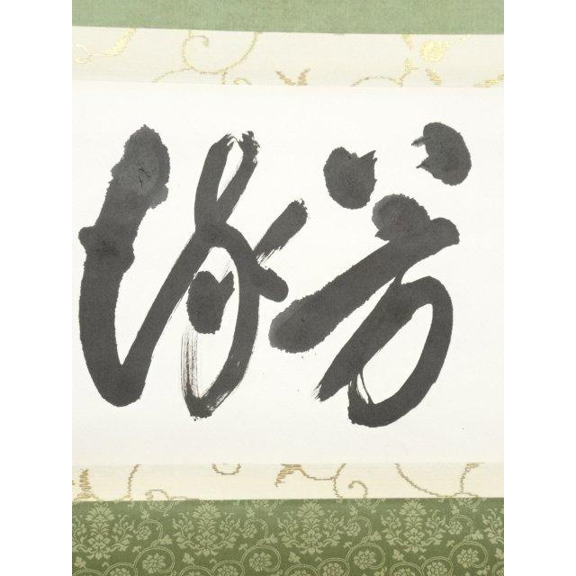 掛軸 色紙表具 藪内流 12代家元 猗々斉筆