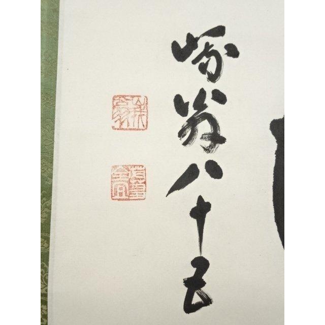 掛軸 色紙表具 藪内流 12代家元 猗々斉筆