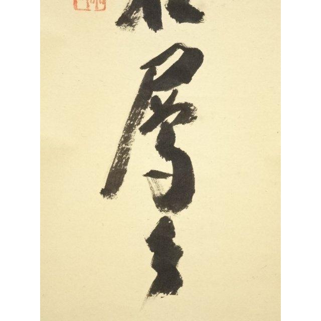 ys6984941; 🌹 前大徳 西垣宗興筆 「遠山無限碧層々」一行書 肉筆紙