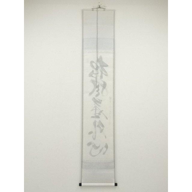 ys6984947; 前大徳 佐藤朴堂筆 「松風塵外心」一行書 肉筆紙本