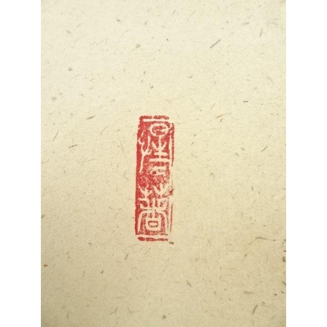 ys6991634; 前大徳 戸上明道筆 「松樹千年翠」一行書 肉筆紙本掛軸（共