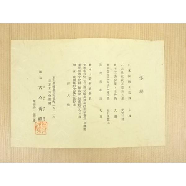 ys6998487; 輪島塗 沈金師 古今菁峰 ・塗師 松本昌平（石昌斎）造 松葉