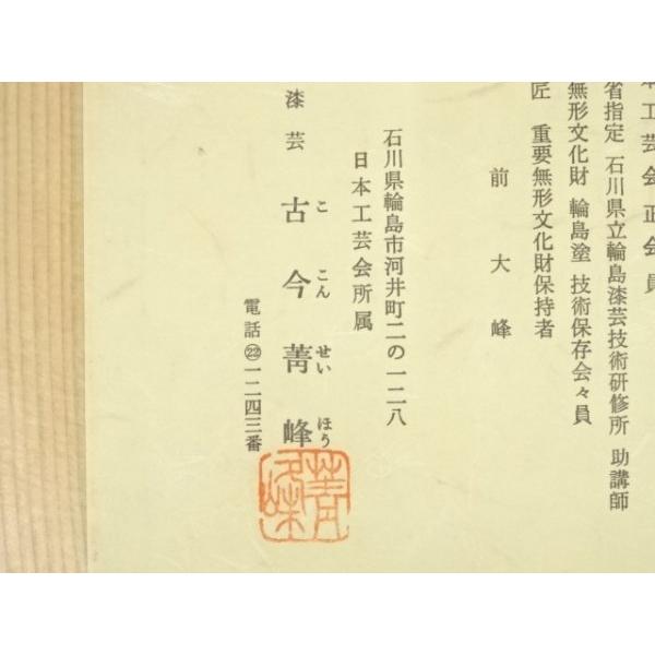ys6998487; 輪島塗 沈金師 古今菁峰 ・塗師 松本昌平（石昌斎）造 松葉