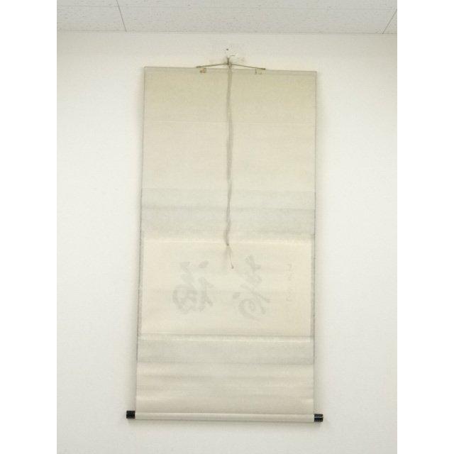 ys7000430; 【藤里】  大徳寺　松長剛山筆　「福寿」横物　肉筆紙本掛軸（共箱）【道】