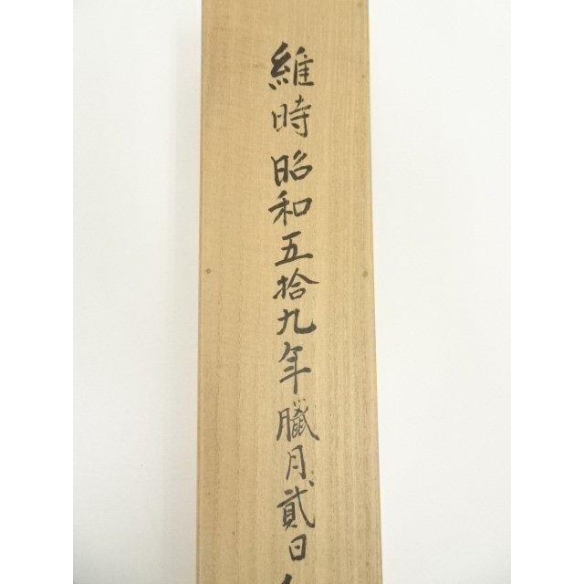 ys7000430; 【藤里】  大徳寺　松長剛山筆　「福寿」横物　肉筆紙本掛軸（共箱）【道】