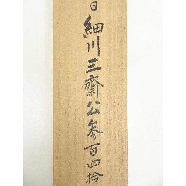 ys7000430; 【藤里】  大徳寺　松長剛山筆　「福寿」横物　肉筆紙本掛軸（共箱）【道】