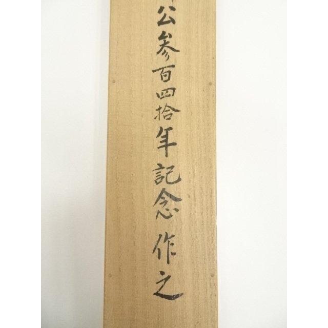ys7000430; 【藤里】  大徳寺　松長剛山筆　「福寿」横物　肉筆紙本掛軸（共箱）【道】