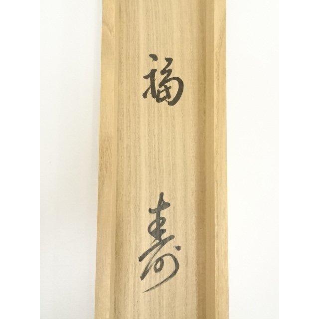 ys7000430; 【藤里】  大徳寺　松長剛山筆　「福寿」横物　肉筆紙本掛軸（共箱）【道】