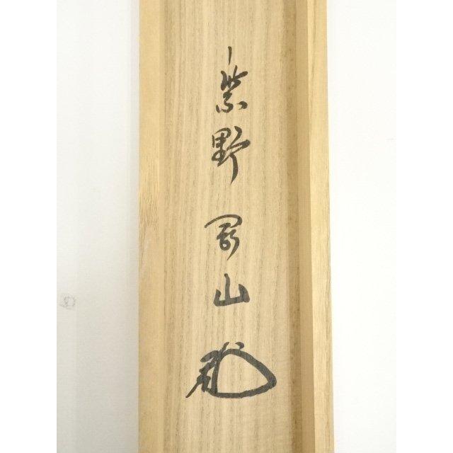 ys7000430; 【藤里】  大徳寺　松長剛山筆　「福寿」横物　肉筆紙本掛軸（共箱）【道】