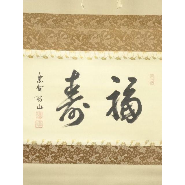 ys7000430; 【藤里】  大徳寺　松長剛山筆　「福寿」横物　肉筆紙本掛軸（共箱）【道】