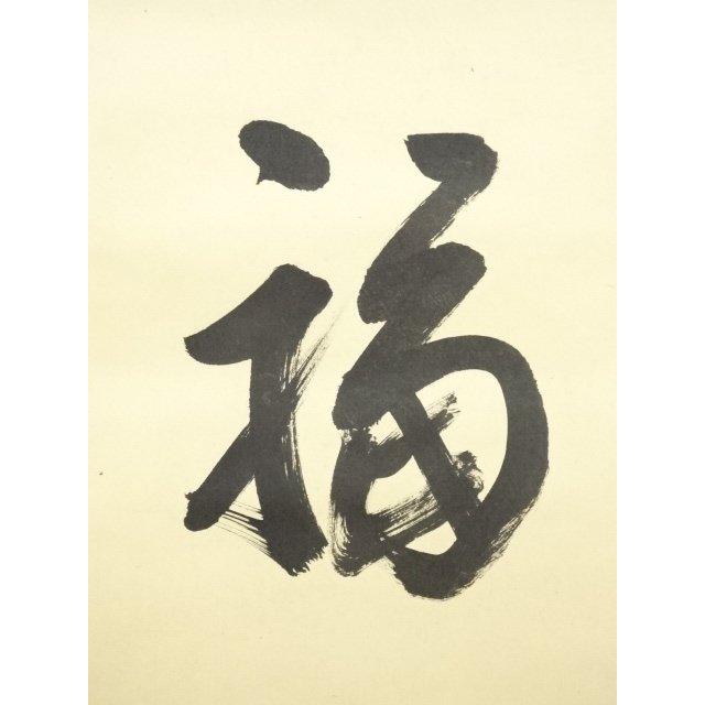 ys7000430; 【藤里】  大徳寺　松長剛山筆　「福寿」横物　肉筆紙本掛軸（共箱）【道】