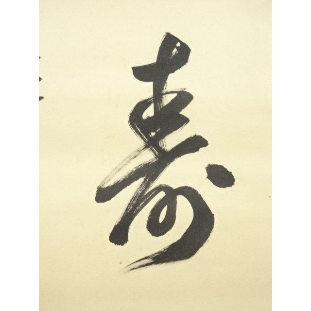 ys7000430; 【藤里】  大徳寺　松長剛山筆　「福寿」横物　肉筆紙本掛軸（共箱）【道】