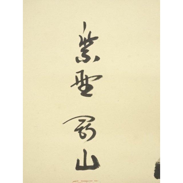 ys7000430; 【藤里】  大徳寺　松長剛山筆　「福寿」横物　肉筆紙本掛軸（共箱）【道】