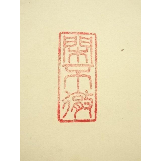ys7000430; 【藤里】  大徳寺　松長剛山筆　「福寿」横物　肉筆紙本掛軸（共箱）【道】