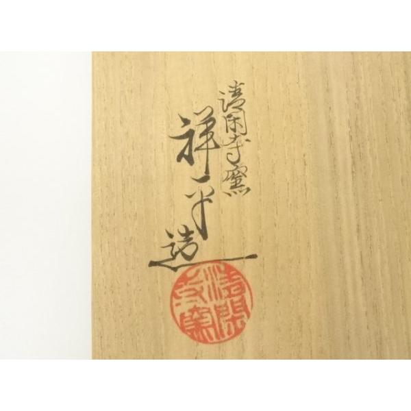 茶道具 茶碗 松唐草天目茶碗 清閑寺窯造 妙玄斎書付 共箱 N213CW