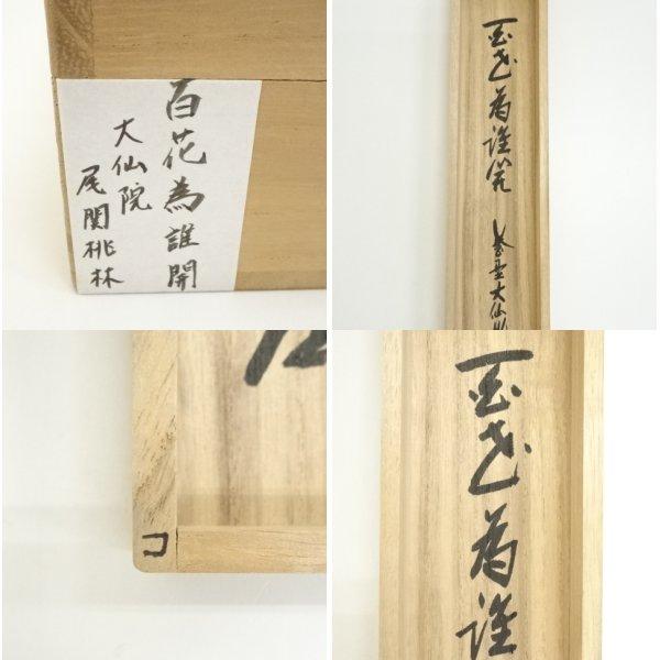 ys7014211;  【かわば】 大徳寺　尾関桃林筆　「百花為誰開」一行書　肉筆紙本掛軸（共箱）【道】