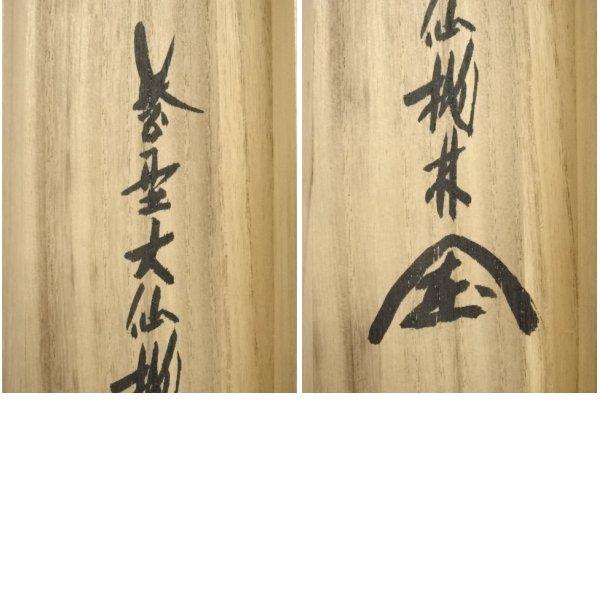 ys7014211;  【かわば】 大徳寺　尾関桃林筆　「百花為誰開」一行書　肉筆紙本掛軸（共箱）【道】