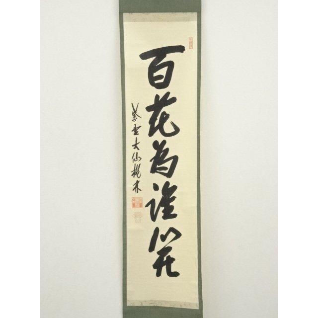 ys7014211;  【かわば】 大徳寺　尾関桃林筆　「百花為誰開」一行書　肉筆紙本掛軸（共箱）【道】