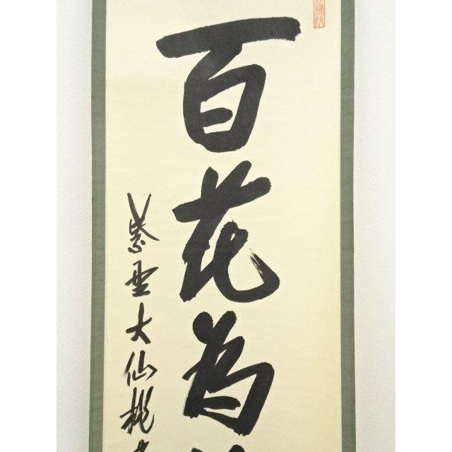 ys7014211;  【かわば】 大徳寺　尾関桃林筆　「百花為誰開」一行書　肉筆紙本掛軸（共箱）【道】