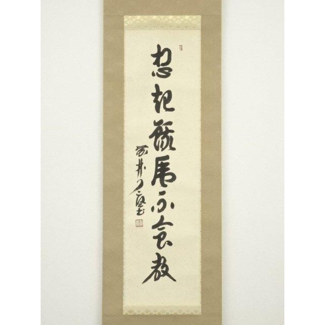 掛軸 紫野大徳寺 細合喝堂『一行書』茶掛け 紙本 共箱付