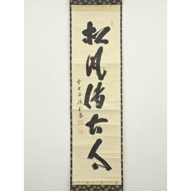 ys7016115;  【清音】 大徳寺　藤井誡堂筆　「松風伝古今」一行書　肉筆紙本掛軸（保護箱）【道】