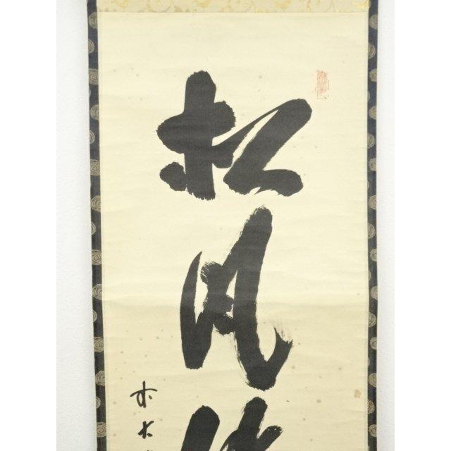 ys7016115;  【清音】 大徳寺　藤井誡堂筆　「松風伝古今」一行書　肉筆紙本掛軸（保護箱）【道】