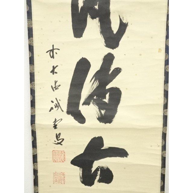 ys7016115;  【清音】 大徳寺　藤井誡堂筆　「松風伝古今」一行書　肉筆紙本掛軸（保護箱）【道】