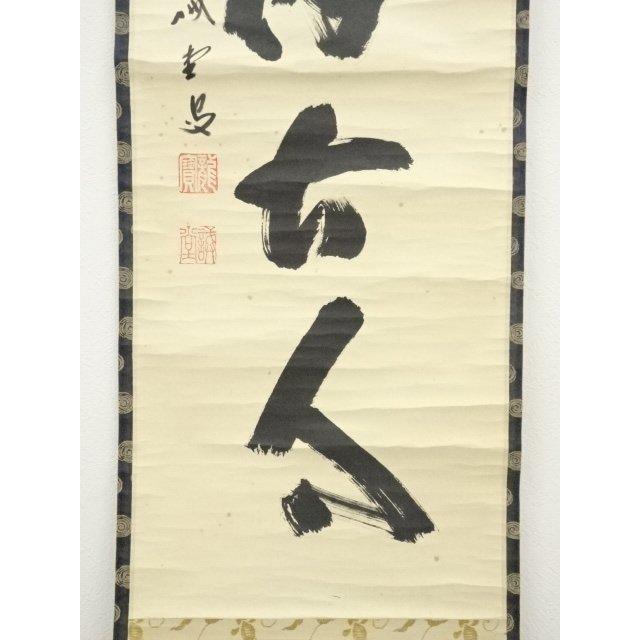 ys7016115;  【清音】 大徳寺　藤井誡堂筆　「松風伝古今」一行書　肉筆紙本掛軸（保護箱）【道】