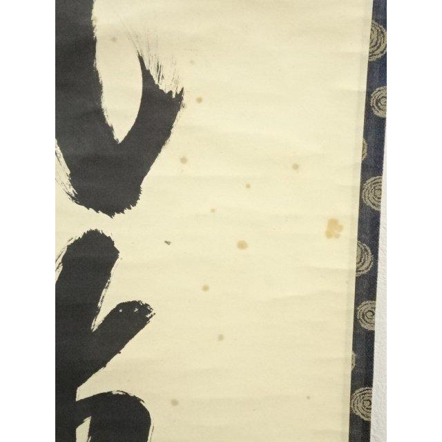 ys7016115;  【清音】 大徳寺　藤井誡堂筆　「松風伝古今」一行書　肉筆紙本掛軸（保護箱）【道】