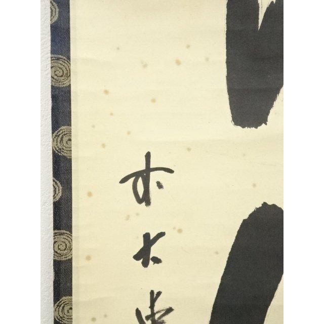 ys7016115;  【清音】 大徳寺　藤井誡堂筆　「松風伝古今」一行書　肉筆紙本掛軸（保護箱）【道】