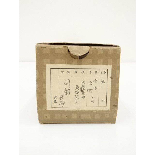 ys7028757; 大徳寺 小林太玄筆 円相「松濤」 肉筆紙本掛軸（共箱）【道