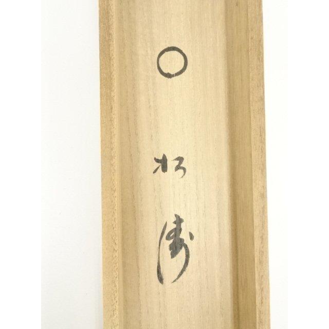 ys7028757; 大徳寺 小林太玄筆 円相「松濤」 肉筆紙本掛軸（共箱）【道
