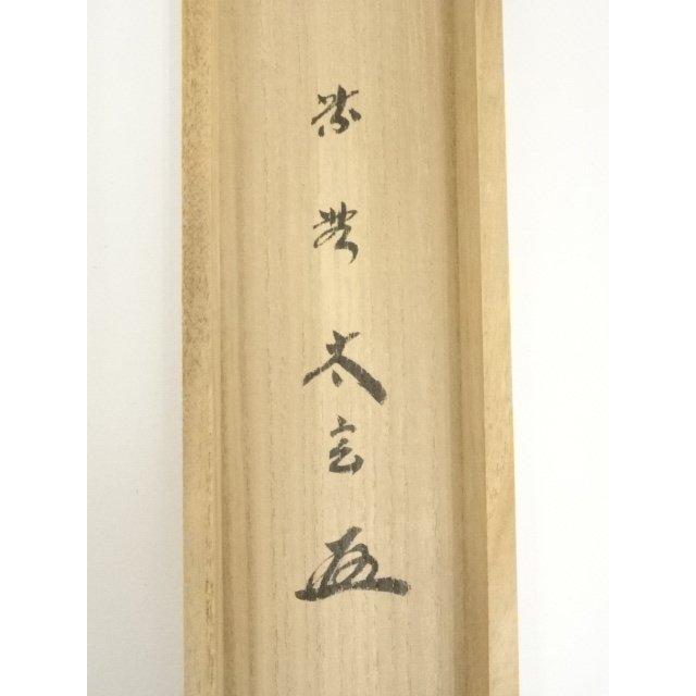 ys7028757; 大徳寺 小林太玄筆 円相「松濤」 肉筆紙本掛軸（共箱）【道