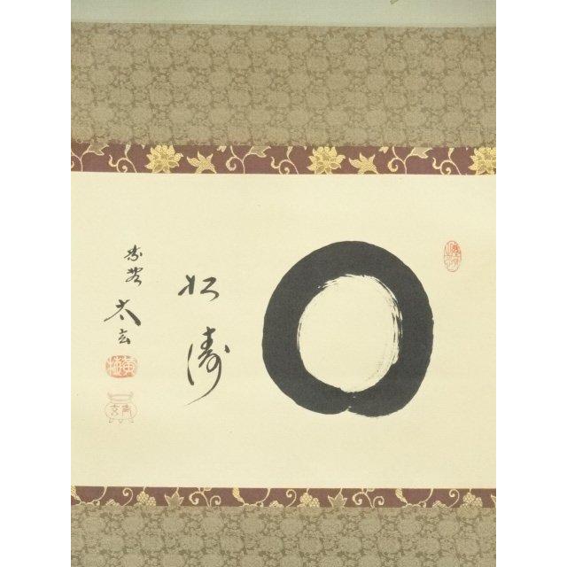 ys7028757; 大徳寺 小林太玄筆 円相「松濤」 肉筆紙本掛軸（共箱）【道