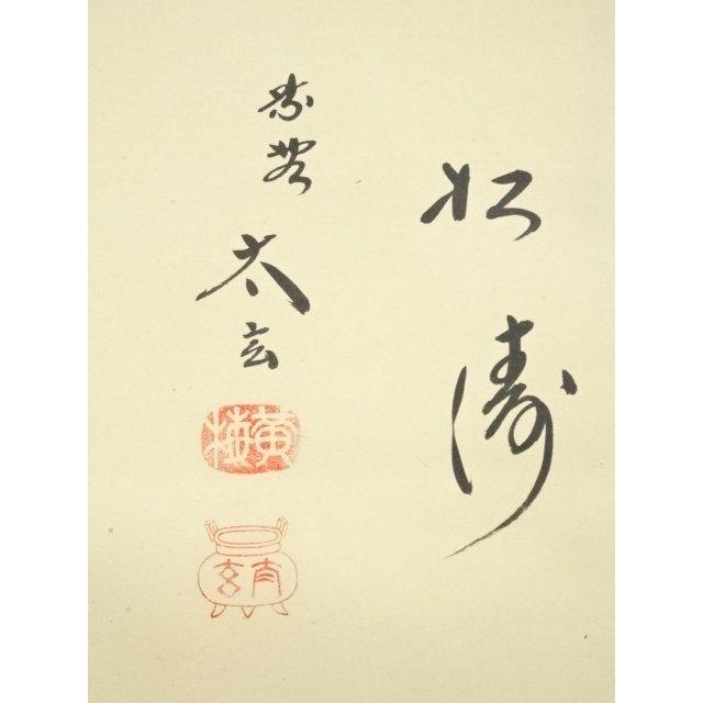 ys7028757; 大徳寺 小林太玄筆 円相「松濤」 肉筆紙本掛軸（共箱）【道