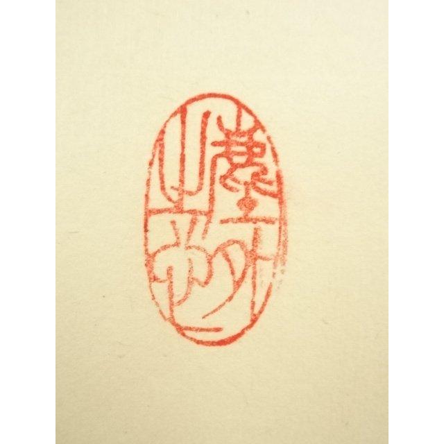 ys7028757; 大徳寺 小林太玄筆 円相「松濤」 肉筆紙本掛軸（共箱）【道