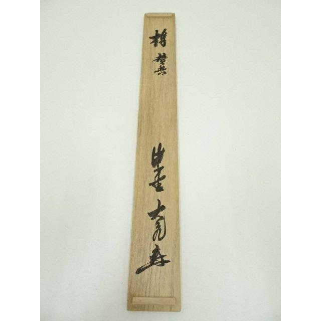 ys7040952; 大徳寺 立花大亀筆 画賛横物 肉筆紙本掛軸（共箱）【道