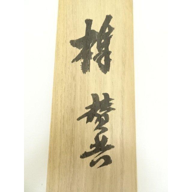 ys7040952; 大徳寺 立花大亀筆 画賛横物 肉筆紙本掛軸（共箱）【道