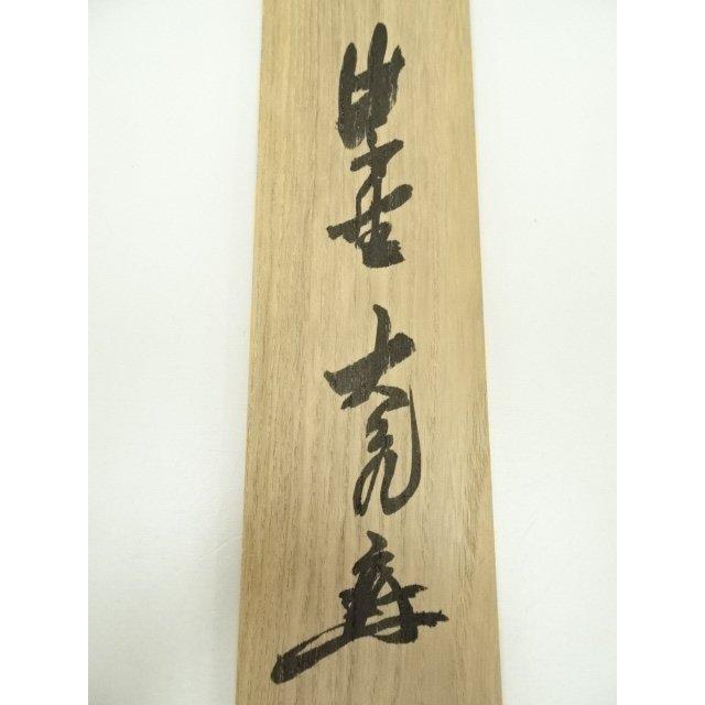 ys7040952; 大徳寺 立花大亀筆 画賛横物 肉筆紙本掛軸（共箱）【道