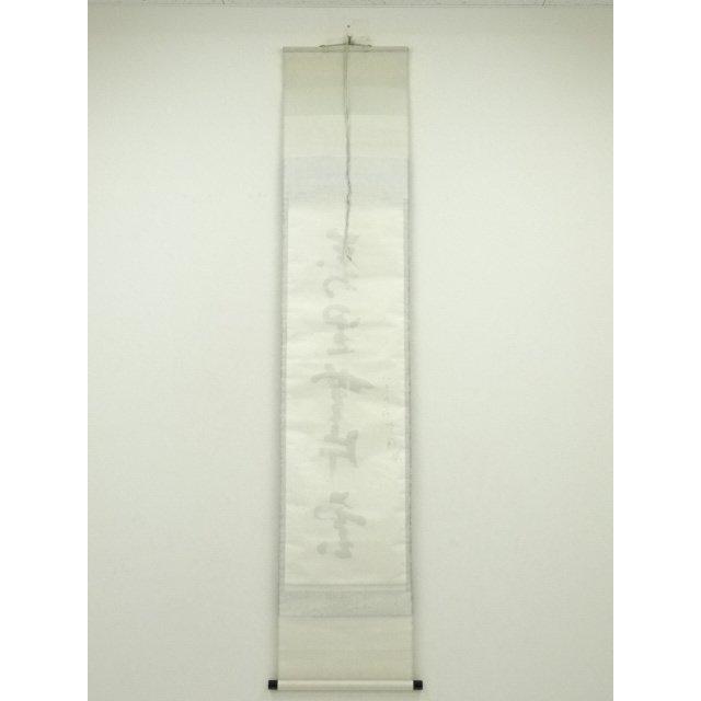 ys7041043; 表千家　永田宗伴（的々斎）筆　「萬里無片雲」一行書　肉筆紙本掛軸（共箱）【道】_17