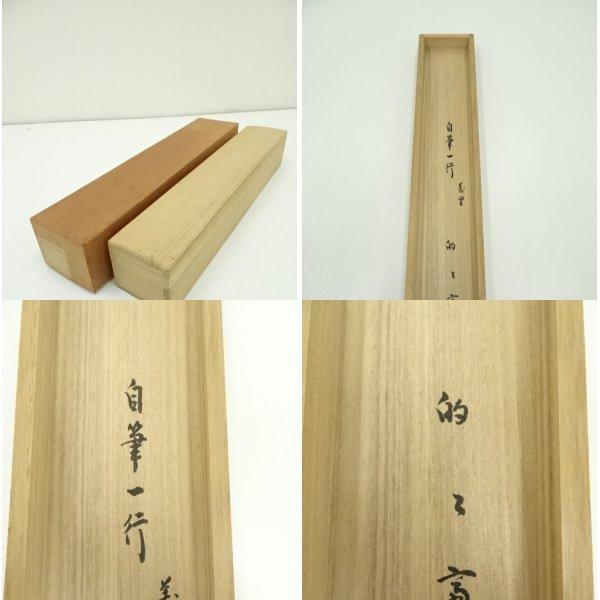 ys7041043; 表千家　永田宗伴（的々斎）筆　「萬里無片雲」一行書　肉筆紙本掛軸（共箱）【道】_19