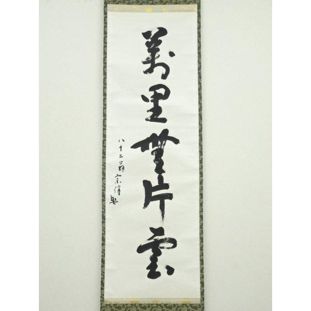 ys7041043; 表千家　永田宗伴（的々斎）筆　「萬里無片雲」一行書　肉筆紙本掛軸（共箱）【道】_1