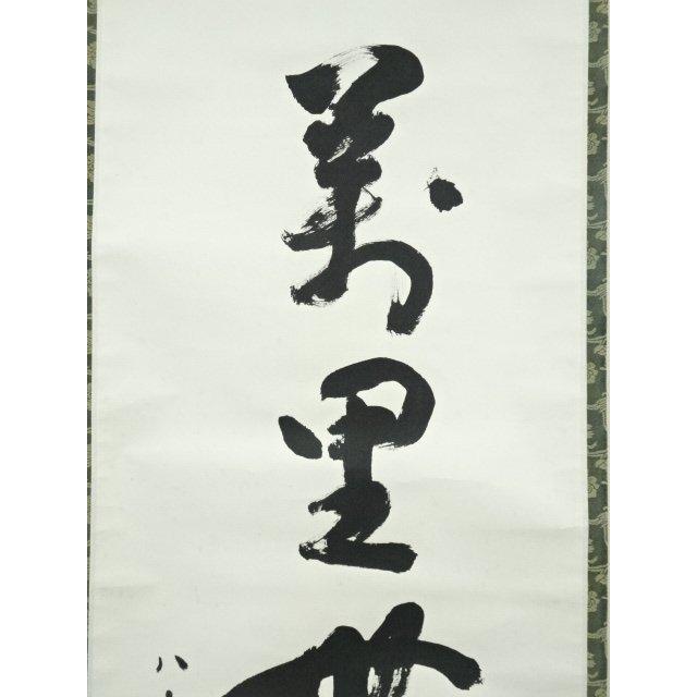 ys7041043; 表千家　永田宗伴（的々斎）筆　「萬里無片雲」一行書　肉筆紙本掛軸（共箱）【道】_2