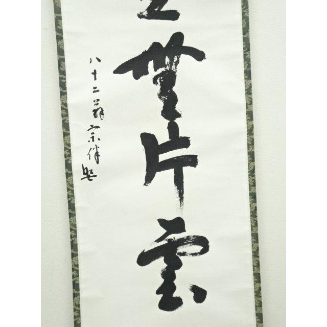 ys7041043; 表千家　永田宗伴（的々斎）筆　「萬里無片雲」一行書　肉筆紙本掛軸（共箱）【道】_3