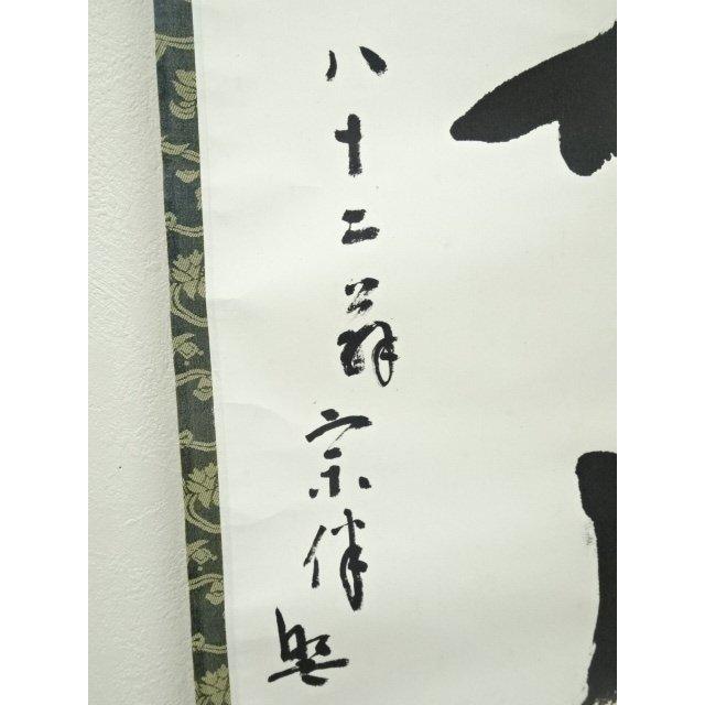 ys7041043; 表千家　永田宗伴（的々斎）筆　「萬里無片雲」一行書　肉筆紙本掛軸（共箱）【道】_4