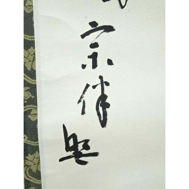 ys7041043; 表千家　永田宗伴（的々斎）筆　「萬里無片雲」一行書　肉筆紙本掛軸（共箱）【道】_5