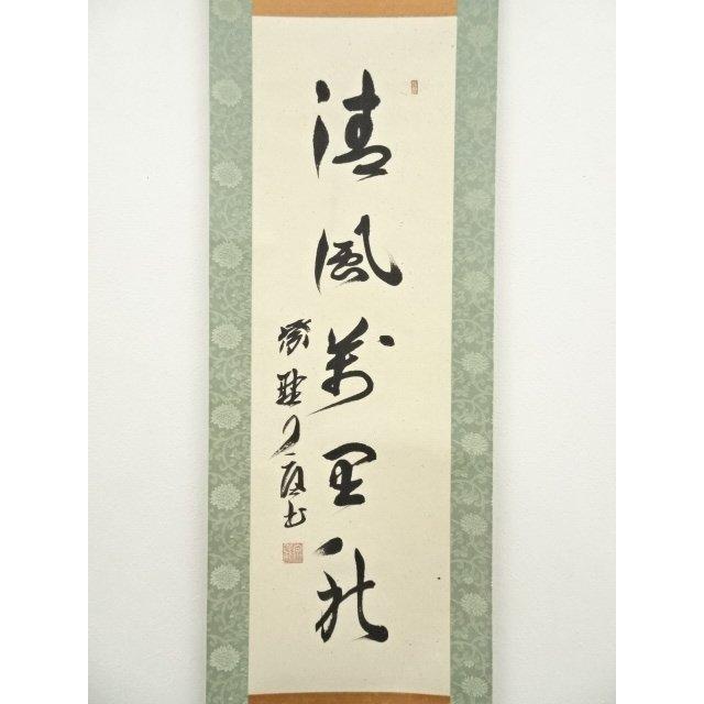 掛軸4 ys7045286; 大徳寺 橘宗義筆 「清風萬里秋」一行書 肉筆紙本掛軸（保護