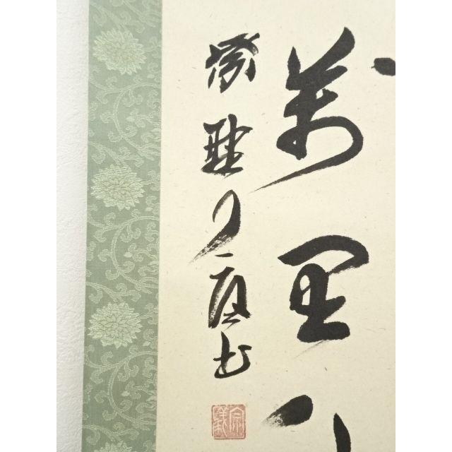 掛軸4 ys7045286; 大徳寺 橘宗義筆 「清風萬里秋」一行書 肉筆紙本掛軸（保護