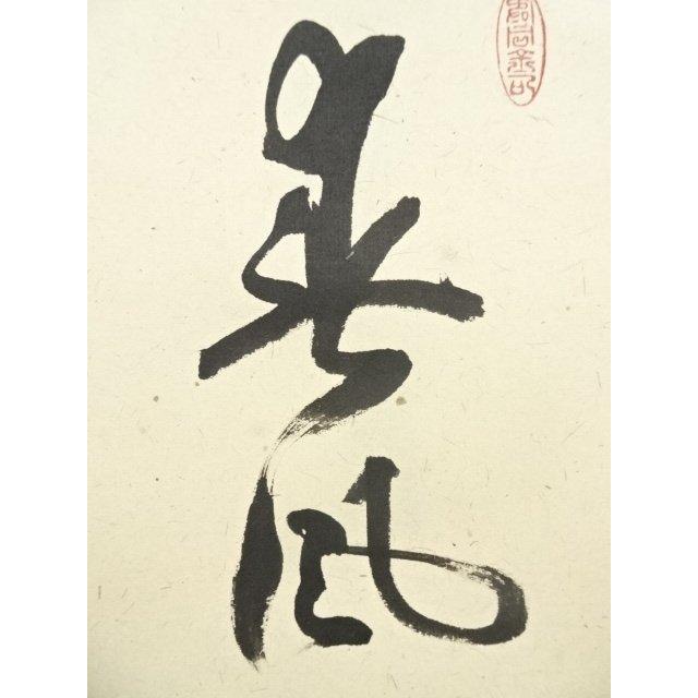 ys7049716; 大徳寺 橘宗義筆 「春風得意馬蹄疾」一行書 肉筆紙本掛軸