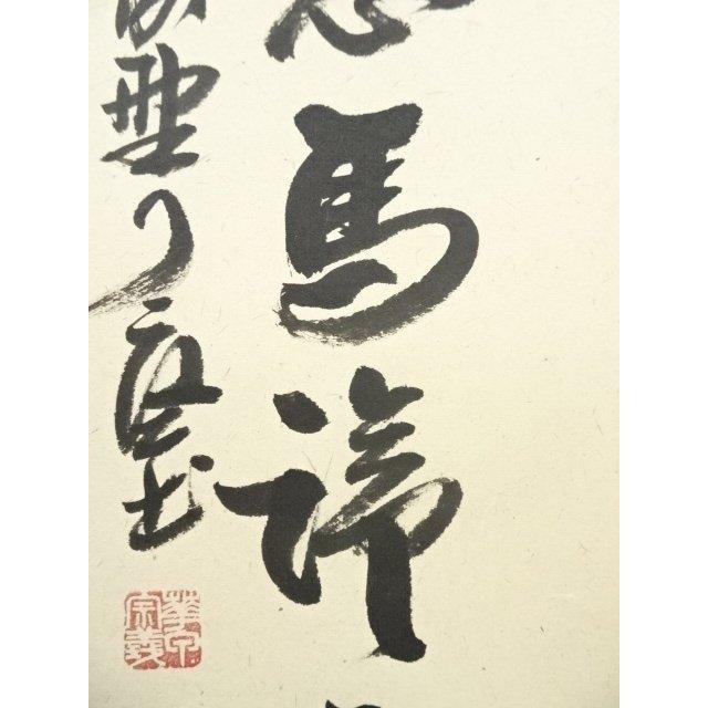 ys7049716; 大徳寺 橘宗義筆 「春風得意馬蹄疾」一行書 肉筆紙本掛軸